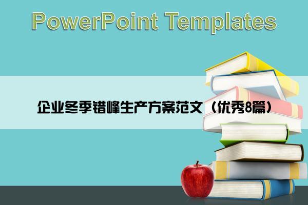 企业冬季错峰生产方案范文（优秀8篇）