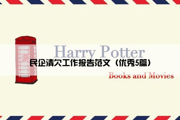 民企清欠工作报告范文（优秀5篇）