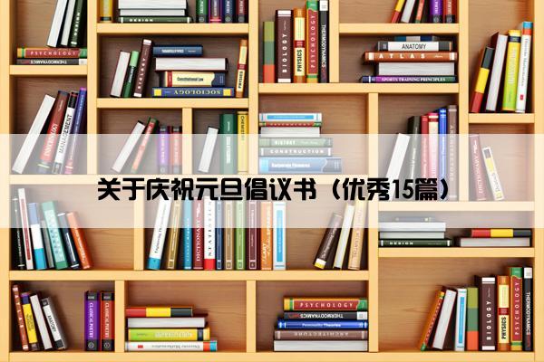 关于庆祝元旦倡议书（优秀15篇）