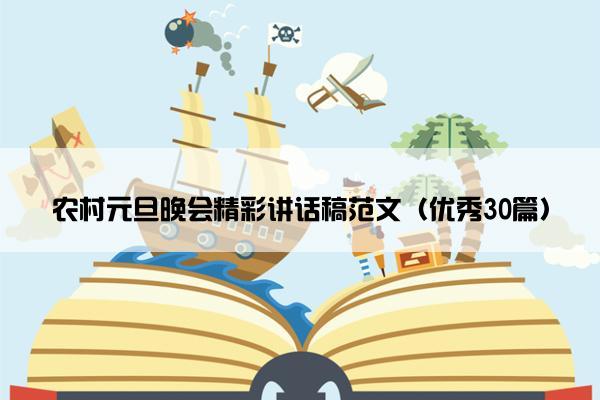 农村元旦晚会精彩讲话稿范文（优秀30篇）