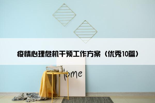 疫情心理危机干预工作方案（优秀10篇）