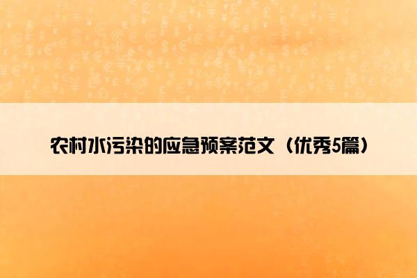 农村水污染的应急预案范文（优秀5篇）