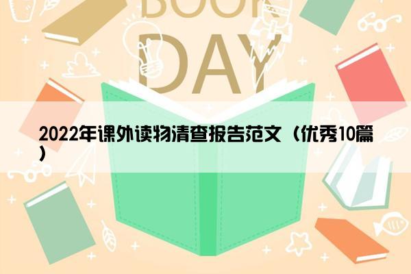 2022年课外读物清查报告范文（优秀10篇）
