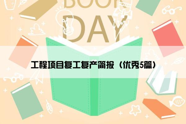 工程项目复工复产简报（优秀5篇）