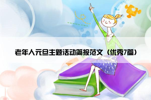 老年人元旦主题活动简报范文（优秀7篇）