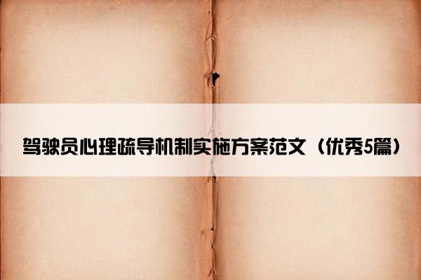 驾驶员心理疏导机制实施方案范文（优秀5篇）