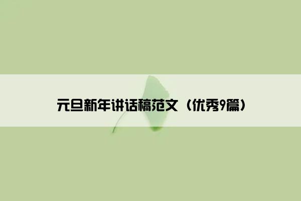 元旦新年讲话稿范文（优秀9篇）