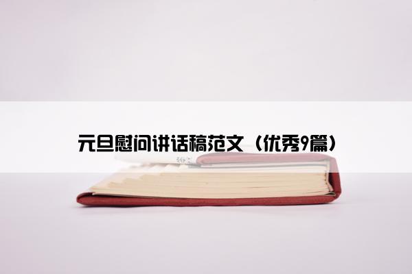 元旦慰问讲话稿范文（优秀9篇）