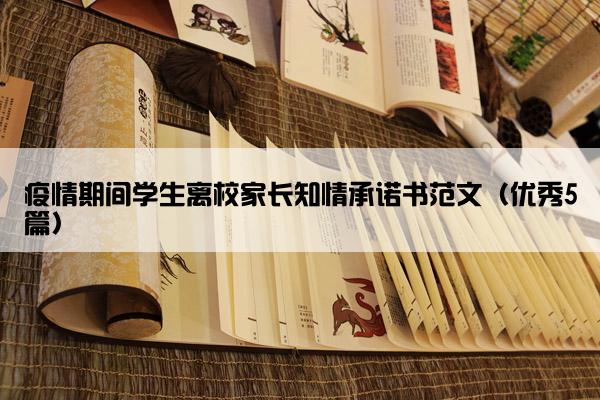 疫情期间学生离校家长知情承诺书范文（优秀5篇）