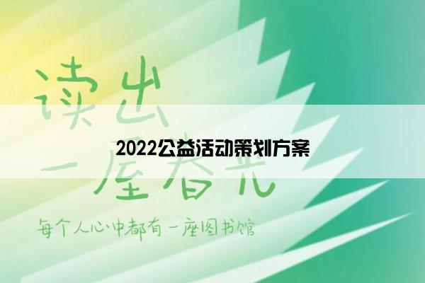 2022公益活动策划方案