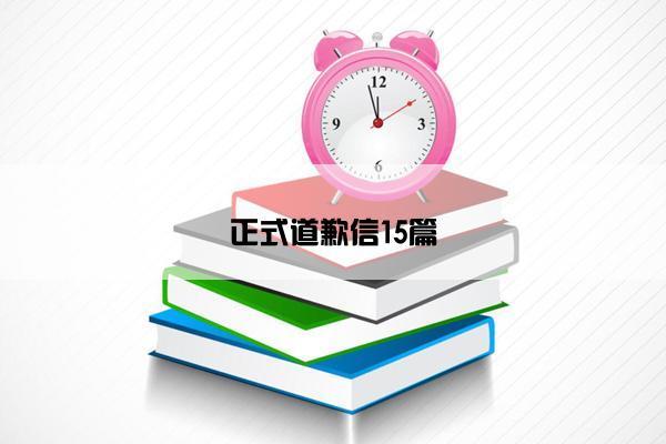 正式道歉信15篇