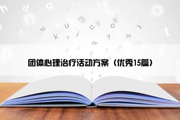 团体心理治疗活动方案（优秀15篇）