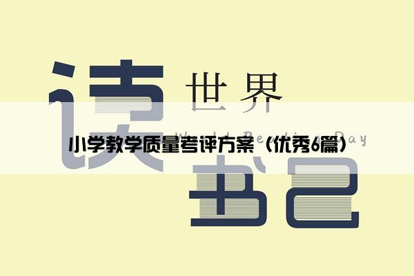 小学教学质量考评方案（优秀6篇）