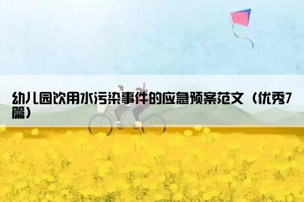 幼儿园饮用水污染事件的应急预案范文（优秀7篇）