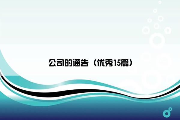 公司的通告（优秀15篇）