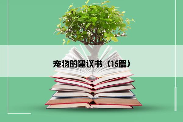 宠物的建议书（15篇）