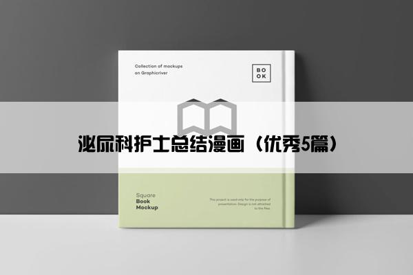 泌尿科护士总结漫画（优秀5篇）