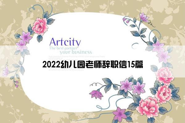 2022幼儿园老师辞职信15篇