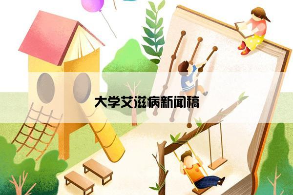 大学艾滋病新闻稿