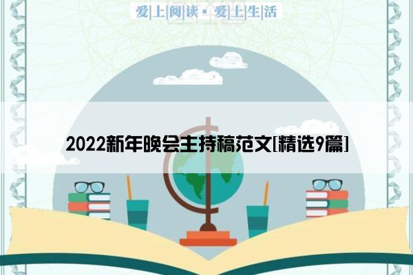2022新年晚会主持稿范文[精选9篇]