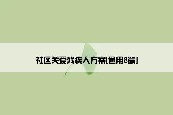 社区关爱残疾人方案[通用8篇]