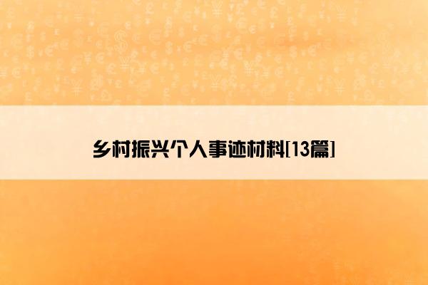 乡村振兴个人事迹材料[13篇]