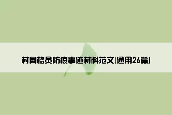 村网格员防疫事迹材料范文[通用26篇]