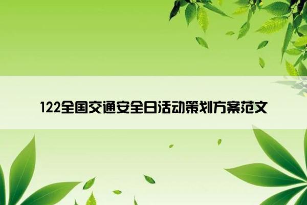 122全国交通安全日活动策划方案范文