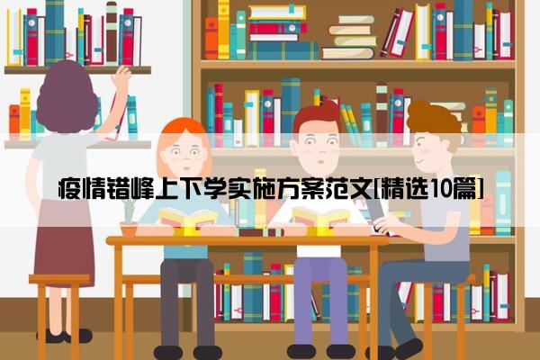 疫情错峰上下学实施方案范文[精选10篇]