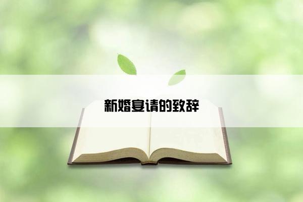 新婚宴请的致辞