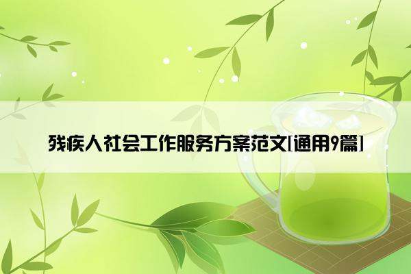 残疾人社会工作服务方案范文[通用9篇]