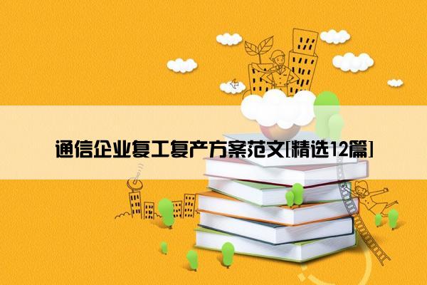 通信企业复工复产方案范文[精选12篇]