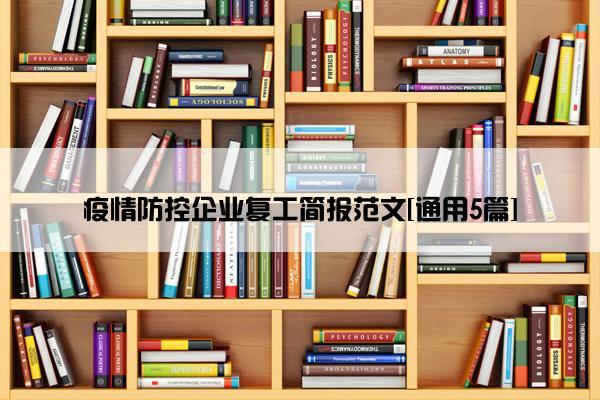 疫情防控企业复工简报范文[通用5篇]