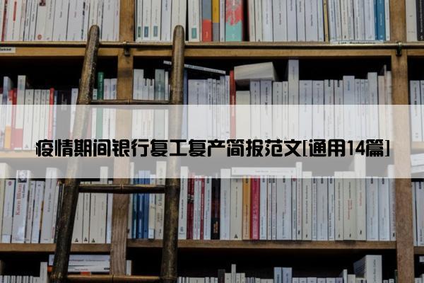 疫情期间银行复工复产简报范文[通用14篇]