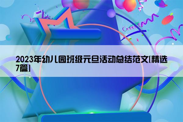 2023年幼儿园班级元旦活动总结范文[精选7篇]