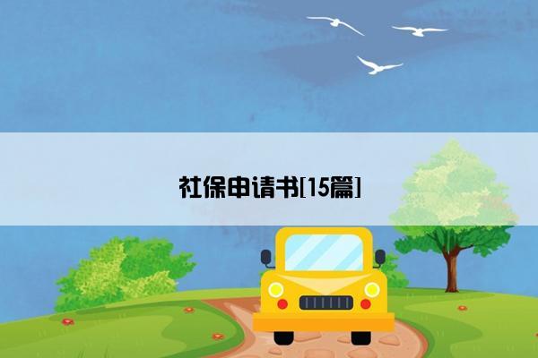 社保申请书[15篇]