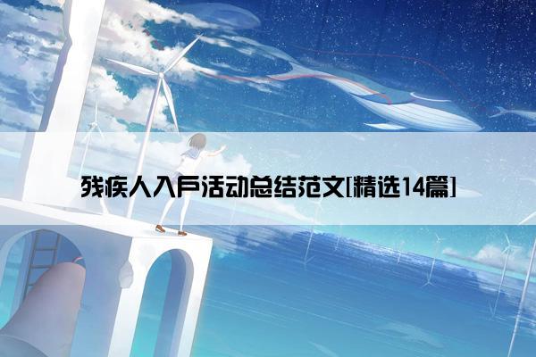 残疾人入户活动总结范文[精选14篇]