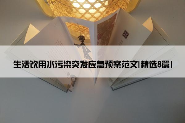 生活饮用水污染突发应急预案范文[精选8篇]
