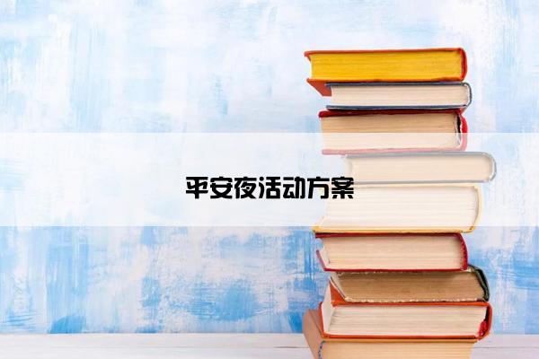 平安夜活动方案