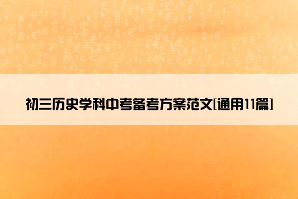 初三历史学科中考备考方案范文[通用11篇]