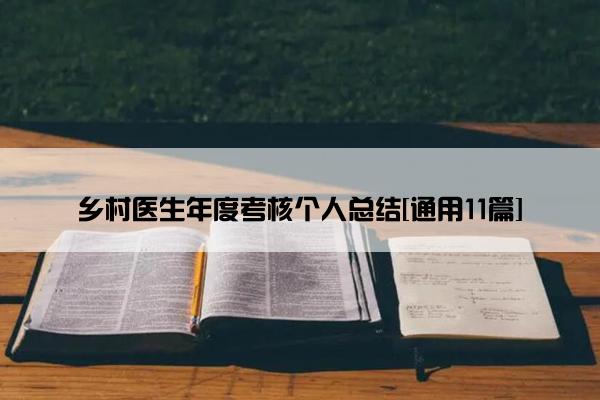 乡村医生年度考核个人总结[通用11篇]