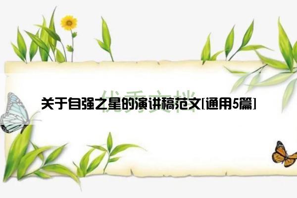 关于自强之星的演讲稿范文[通用5篇]