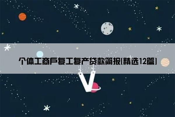 个体工商户复工复产贷款简报[精选12篇]
