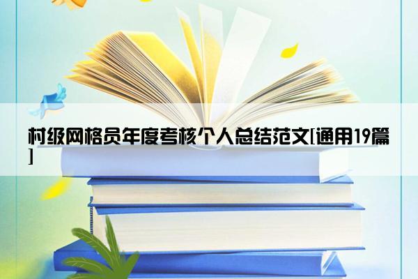 村级网格员年度考核个人总结范文[通用19篇]