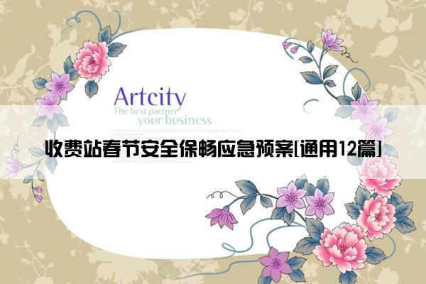 收费站春节安全保畅应急预案[通用12篇]