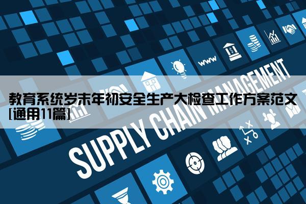 教育系统岁末年初安全生产大检查工作方案范文[通用11篇]