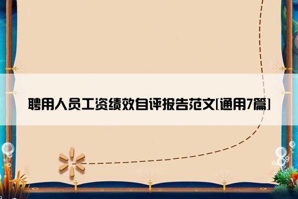 聘用人员工资绩效自评报告范文[通用7篇]