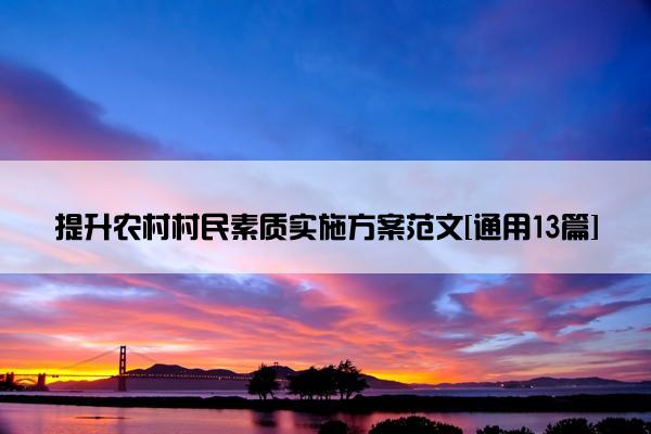 提升农村村民素质实施方案范文[通用13篇]