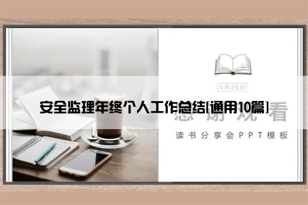 安全监理年终个人工作总结[通用10篇]
