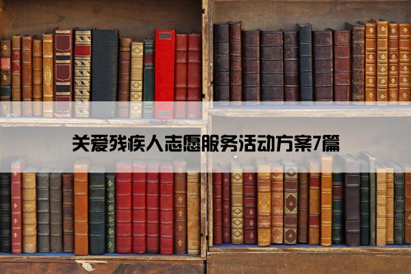 关爱残疾人志愿服务活动方案7篇